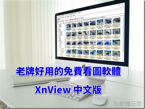 免費看圖軟體|老牌好用的免費看圖軟體XnView 2.51.6中文版推出囉！